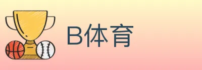 B体育 logo